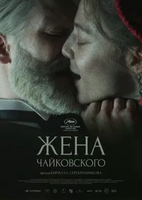 Русский Фильм Жена Чайковского (2022)   трейлер, актеры, отзывы и другая информация на СеФил.РУ