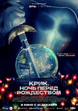 Фильм Крик. Ночь перед Рождеством (2023) (It's a Wonderful Knife)  трейлер, актеры, отзывы и другая информация на СеФил.РУ