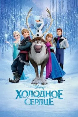 Мультфильм Холодное сердце (2013) (Frozen)  трейлер, актеры, отзывы и другая информация на СеФил.РУ