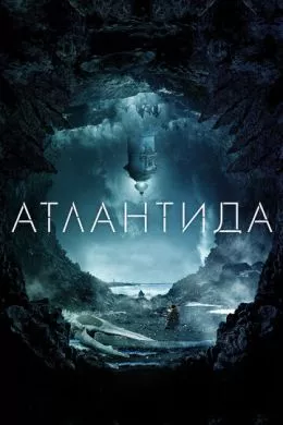 Фильм Атлантида (2016) (Cold Skin)  трейлер, актеры, отзывы и другая информация на СеФил.РУ