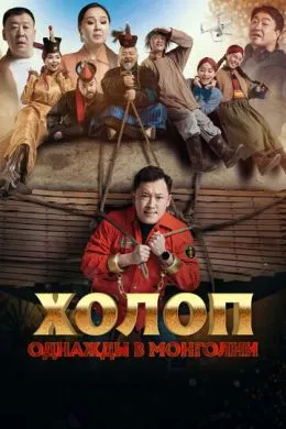Фильм Холоп. Однажды в Монголии (2023) (Баян боол)  трейлер, актеры, отзывы и другая информация на СеФил.РУ