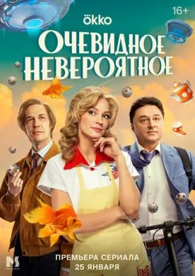 Русский Сериал Очевидное невероятное (2024)   трейлер, актеры, отзывы и другая информация на СеФил.РУ