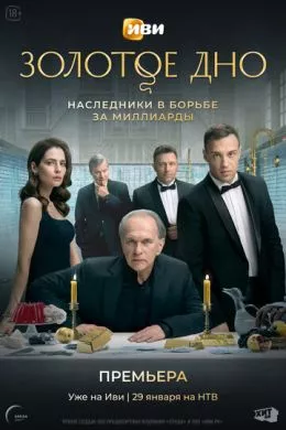 Русский Сериал Золотое дно (2024)   трейлер, актеры, отзывы и другая информация на СеФил.РУ