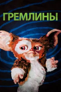 Фильм Гремлины (1984) (Gremlins)  трейлер, актеры, отзывы и другая информация на СеФил.РУ