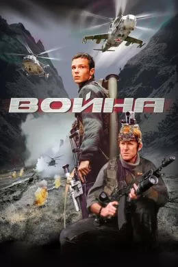 Русский Фильм Война (2002)   трейлер, актеры, отзывы и другая информация на СеФил.РУ