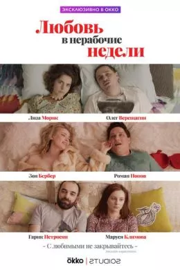 Русский Сериал Любовь в нерабочие недели (2020)   трейлер, актеры, отзывы и другая информация на СеФил.РУ