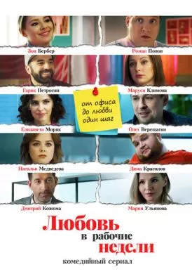 Русский Сериал Любовь в рабочие недели (2020)   трейлер, актеры, отзывы и другая информация на СеФил.РУ