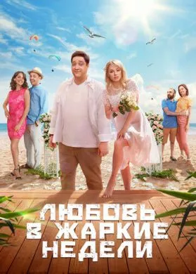 Русский Сериал Любовь в жаркие недели (2021)   трейлер, актеры, отзывы и другая информация на СеФил.РУ