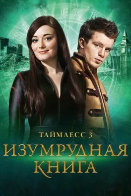 Фильм Таймлесс 3: Изумрудная книга (2016) (Smaragdgrün)  трейлер, актеры, отзывы и другая информация на СеФил.РУ