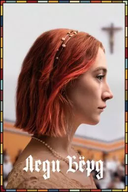 Фильм Леди Бёрд (2017) (Lady Bird)  трейлер, актеры, отзывы и другая информация на СеФил.РУ