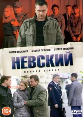 Русский Сериал Невский (2015)   трейлер, актеры, отзывы и другая информация на СеФил.РУ