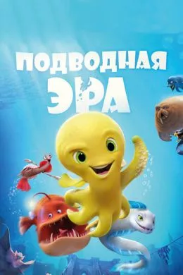Мультфильм Подводная эра (2016) (Deep) смотреть онлайн, а также трейлер, актеры, отзывы и другая информация на СеФил.РУ