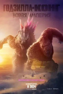 Фильм Годзилла и Конг: Новая империя (2024) (Godzilla x Kong: The New Empire)  трейлер, актеры, отзывы и другая информация на СеФил.РУ
