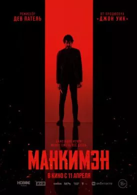 Фильм Манкимэн (2024) (Monkey Man)  трейлер, актеры, отзывы и другая информация на СеФил.РУ
