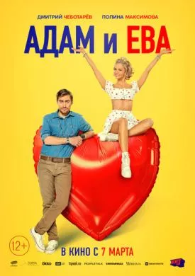 Русский Фильм Адам и Ева (2024)   трейлер, актеры, отзывы и другая информация на СеФил.РУ