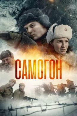 Русский Сериал Самогон (2023)  смотреть онлайн, а также трейлер, актеры, отзывы и другая информация на СеФил.РУ