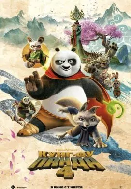 Мультфильм Кунг-фу Панда 4 (2024) (Kung Fu Panda 4)  трейлер, актеры, отзывы и другая информация на СеФил.РУ
