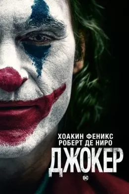 Фильм Джокер (2019) (Joker)  трейлер, актеры, отзывы и другая информация на СеФил.РУ