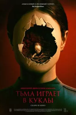 Фильм Тьма играет в куклы (2023) (Stopmotion)  трейлер, актеры, отзывы и другая информация на СеФил.РУ