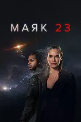 Сериал Маяк 23 (2023) (Beacon 23)  трейлер, актеры, отзывы и другая информация на СеФил.РУ