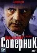 Фильм Соперник (2002) (L'adversaire)  трейлер, актеры, отзывы и другая информация на СеФил.РУ