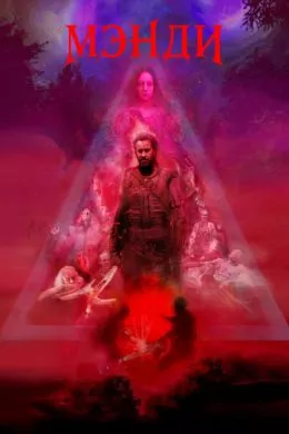 Фильм Мэнди (2017) (Mandy)  трейлер, актеры, отзывы и другая информация на СеФил.РУ