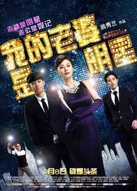 Фильм Моя жена - суперзвезда (2016) (Wo de lao po shi ming xing)  трейлер, актеры, отзывы и другая информация на СеФил.РУ