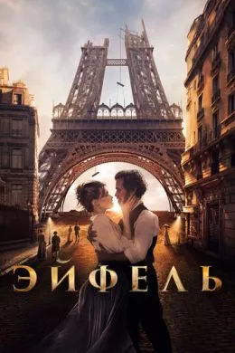 Фильм Эйфель (2021) (Eiffel)  трейлер, актеры, отзывы и другая информация на СеФил.РУ