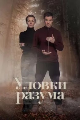 Русский Сериал Уловки разума (2024)  смотреть онлайн, а также трейлер, актеры, отзывы и другая информация на СеФил.РУ