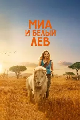 Фильм Миа и белый лев (2018) (Mia et le lion blanc) смотреть онлайн, а также трейлер, актеры, отзывы и другая информация на СеФил.РУ