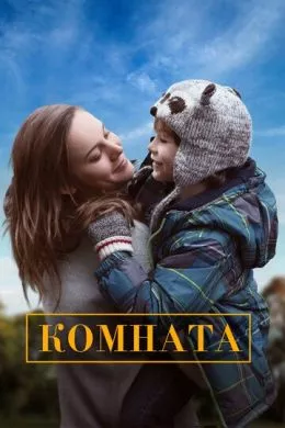 Фильм Комната (2015) (Room)  трейлер, актеры, отзывы и другая информация на СеФил.РУ