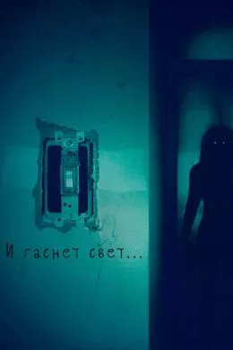 Фильм И гаснет свет... (2016) (Lights Out)  трейлер, актеры, отзывы и другая информация на СеФил.РУ