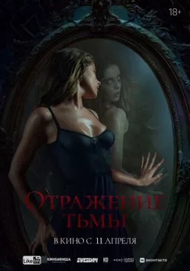 Русский Фильм Отражение тьмы (2023)   трейлер, актеры, отзывы и другая информация на СеФил.РУ