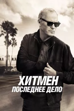 Фильм Хитмен. Последнее дело (2023) (Knox Goes Away)  трейлер, актеры, отзывы и другая информация на СеФил.РУ