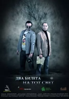 Русский Фильм Два билета на тот свет (2016)   трейлер, актеры, отзывы и другая информация на СеФил.РУ