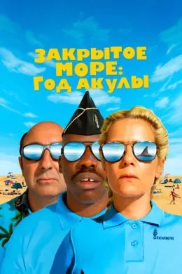 Фильм Закрытое море: Год акулы (2022) (L'année du requin)  трейлер, актеры, отзывы и другая информация на СеФил.РУ