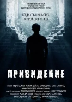 Русский Фильм Привидение (2016)   трейлер, актеры, отзывы и другая информация на СеФил.РУ