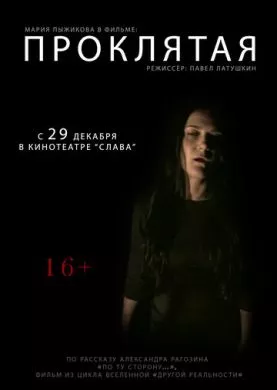 Русский Фильм Проклятая (2011)   трейлер, актеры, отзывы и другая информация на СеФил.РУ