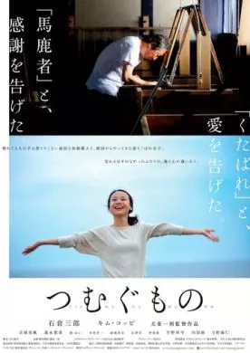 Фильм Веретено (2016) (Tsumugu mono)  трейлер, актеры, отзывы и другая информация на СеФил.РУ