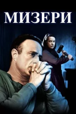 Фильм Мизери (1990) (Misery)  трейлер, актеры, отзывы и другая информация на СеФил.РУ