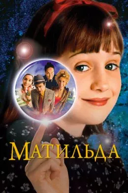 Фильм Матильда (1996) (Matilda)  трейлер, актеры, отзывы и другая информация на СеФил.РУ