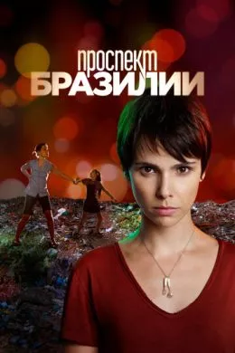 Сериал Проспект Бразилии (2012) (Avenida Brasil)  трейлер, актеры, отзывы и другая информация на СеФил.РУ