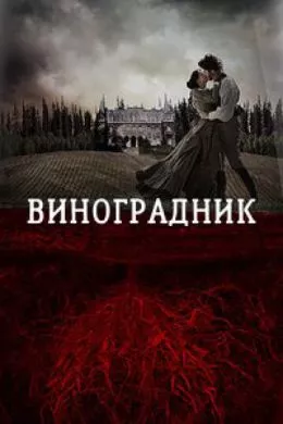 Фильм Виноградник (2013) (Tierra de sangre) смотреть онлайн, а также трейлер, актеры, отзывы и другая информация на СеФил.РУ