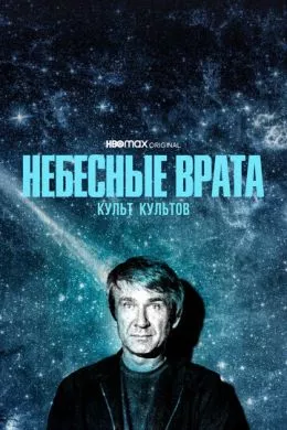 [catlist=4]Фильм[/catlist][catlist=2]Сериал[/catlist][catlist=6]Мультфильм[/catlist] Небесные врата: Культ культов (2020) (Heaven's Gate)  трейлер, актеры, отзывы и другая информация на СеФил.РУ