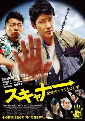 Фильм Сканер: Человек, считывающий мысли (2016) (Sukyana: kioku no kakera o yomu otoko)  трейлер, актеры, отзывы и другая информация на СеФил.РУ