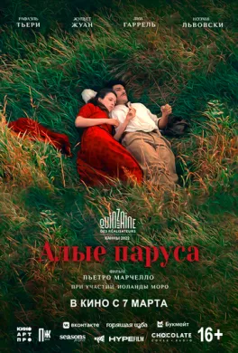 Фильм Алые паруса (2022) (L'envol)  трейлер, актеры, отзывы и другая информация на СеФил.РУ