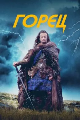Фильм Горец (1986) (Highlander)  трейлер, актеры, отзывы и другая информация на СеФил.РУ