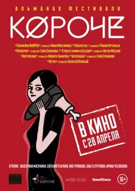 Русский Фильм Короче (2016)   трейлер, актеры, отзывы и другая информация на СеФил.РУ