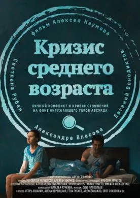 Русский Фильм Кризис среднего возраста (2016)   трейлер, актеры, отзывы и другая информация на СеФил.РУ