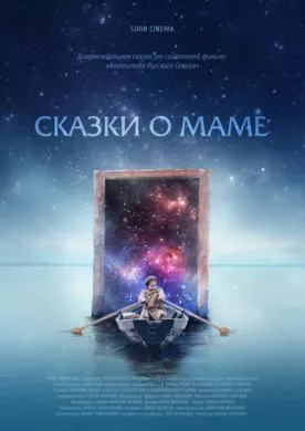 Русский Фильм Сказки о маме (2018)  смотреть онлайн, а также трейлер, актеры, отзывы и другая информация на СеФил.РУ